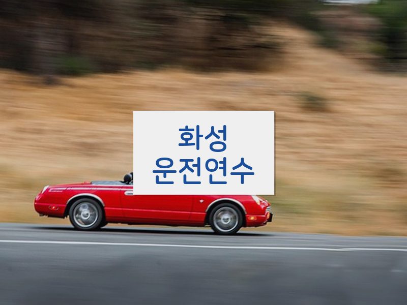 화성운전연수 후기