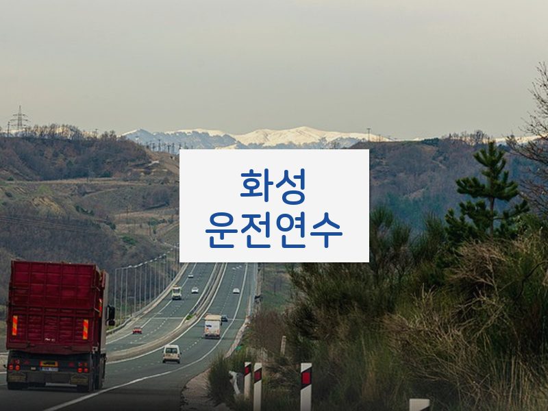 화성운전연수 후기