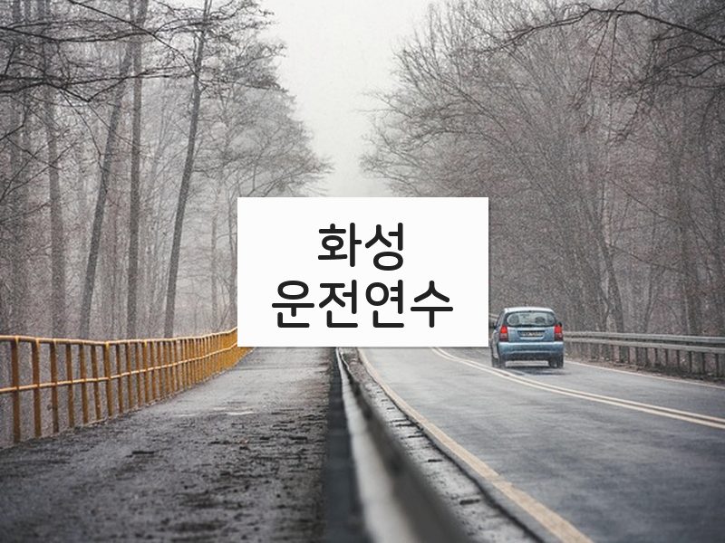 화성운전연수 후기