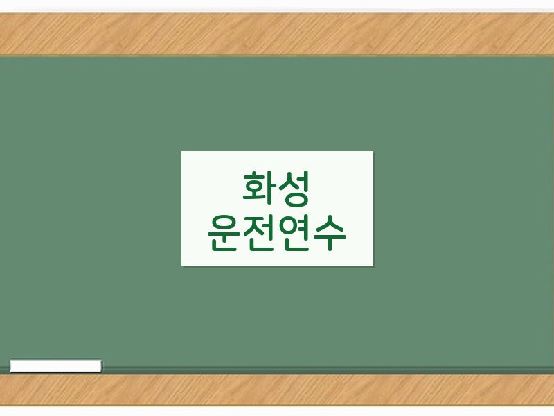 화성운전연수 후기