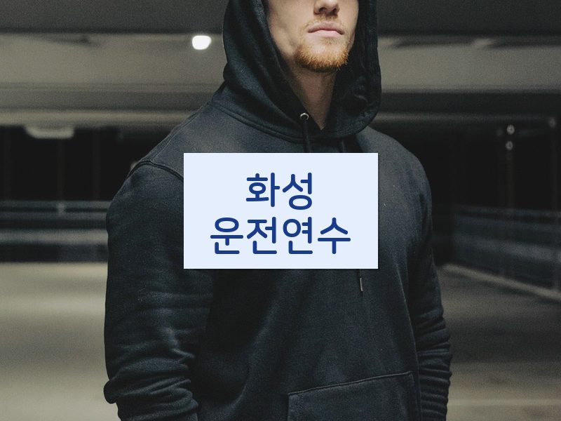 화성운전연수 후기