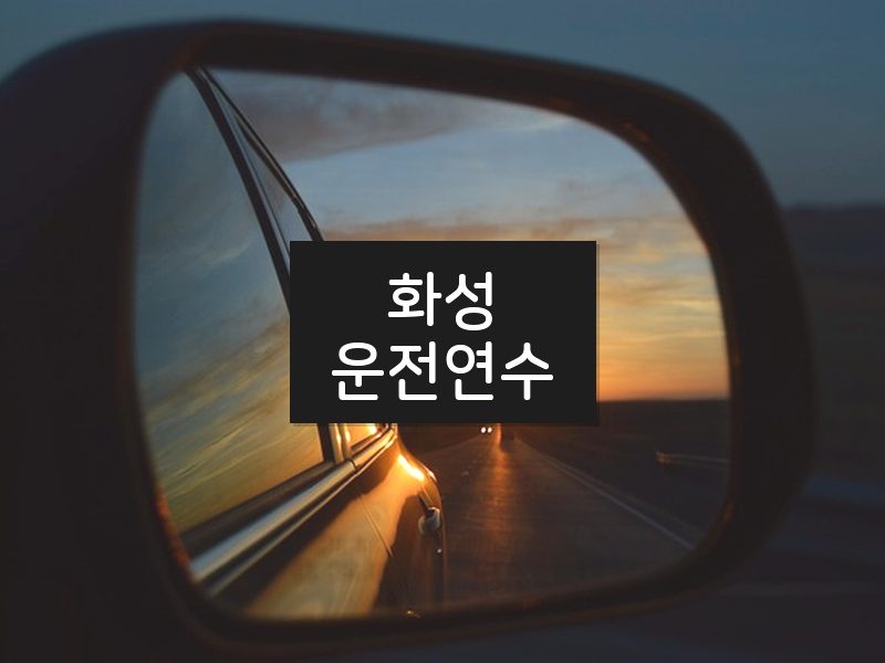 화성운전연수 후기