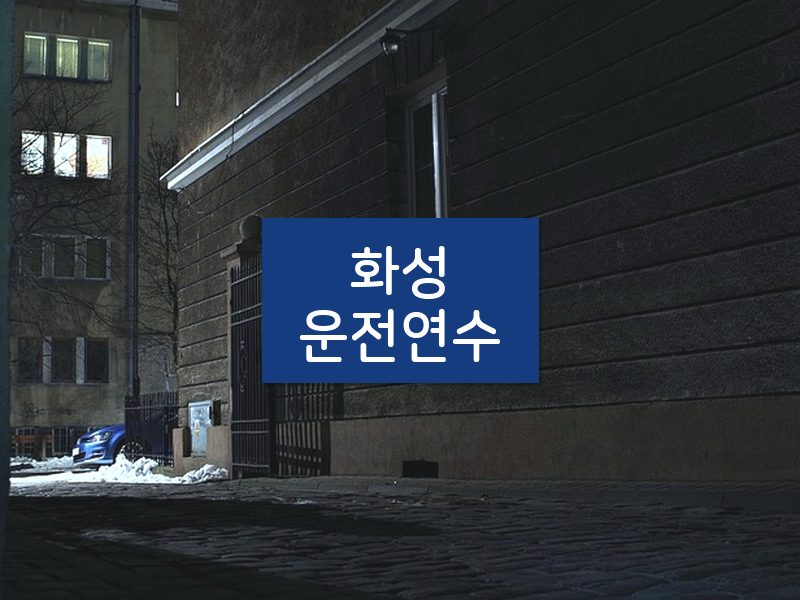 화성운전연수 후기