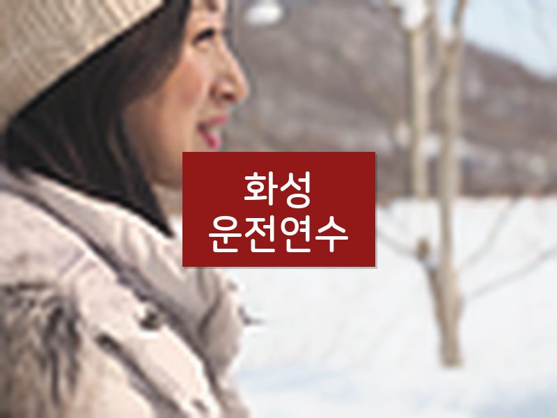 화성운전연수 후기