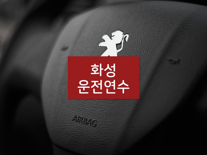 화성운전연수 후기