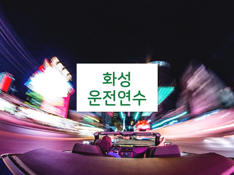 화성운전연수 후기