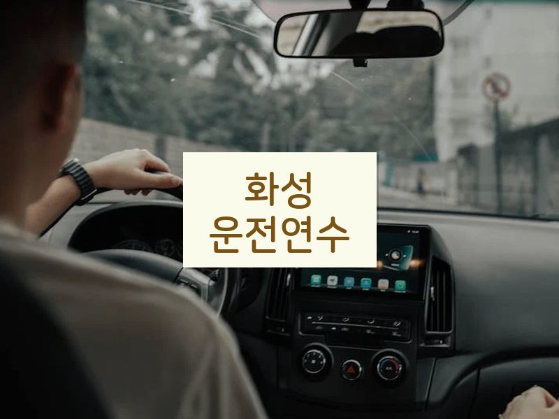 화성운전연수 후기