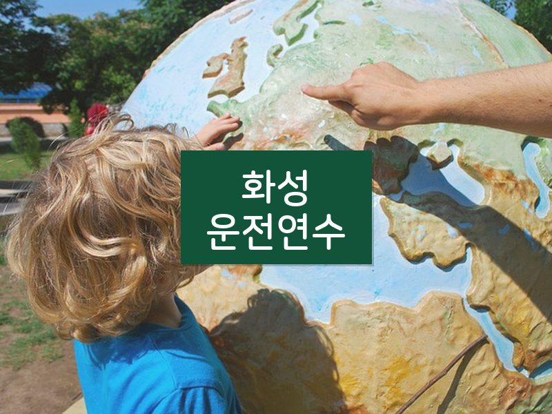 화성운전연수 후기