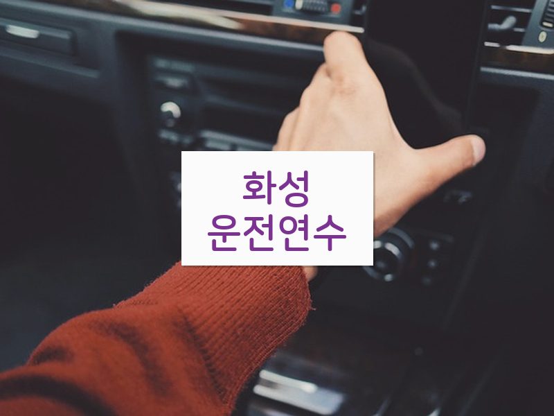화성운전연수 후기