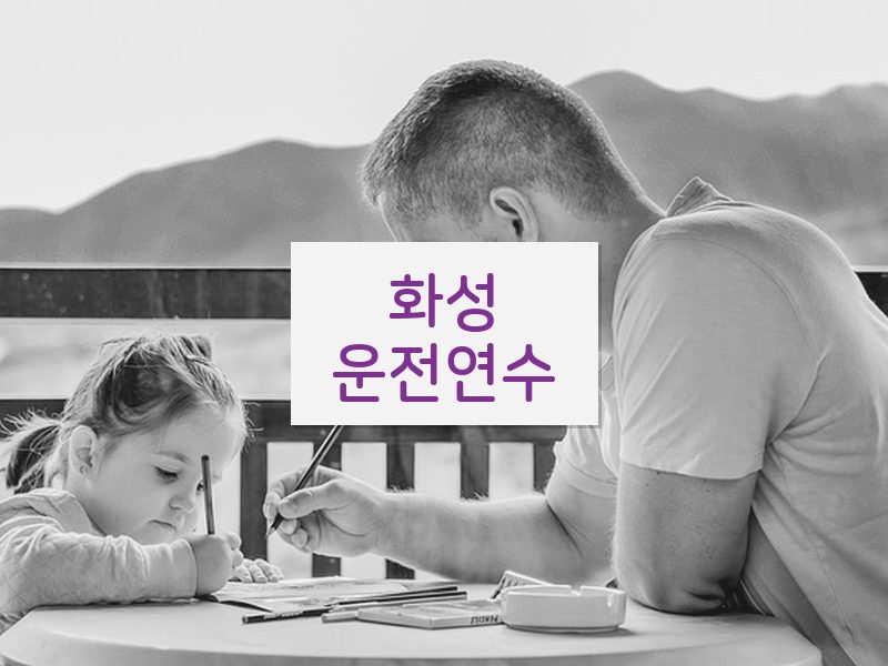 화성운전연수 후기