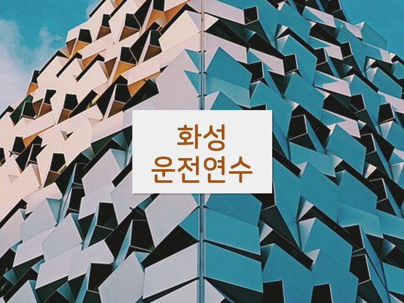 화성운전연수 후기