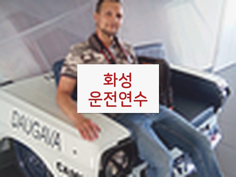 화성운전연수 후기