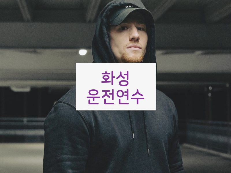 화성운전연수 후기