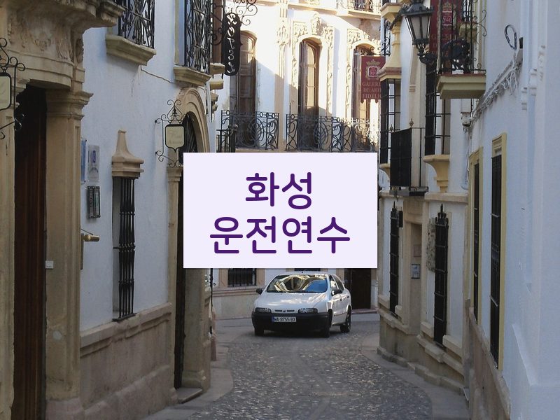 화성운전연수 후기