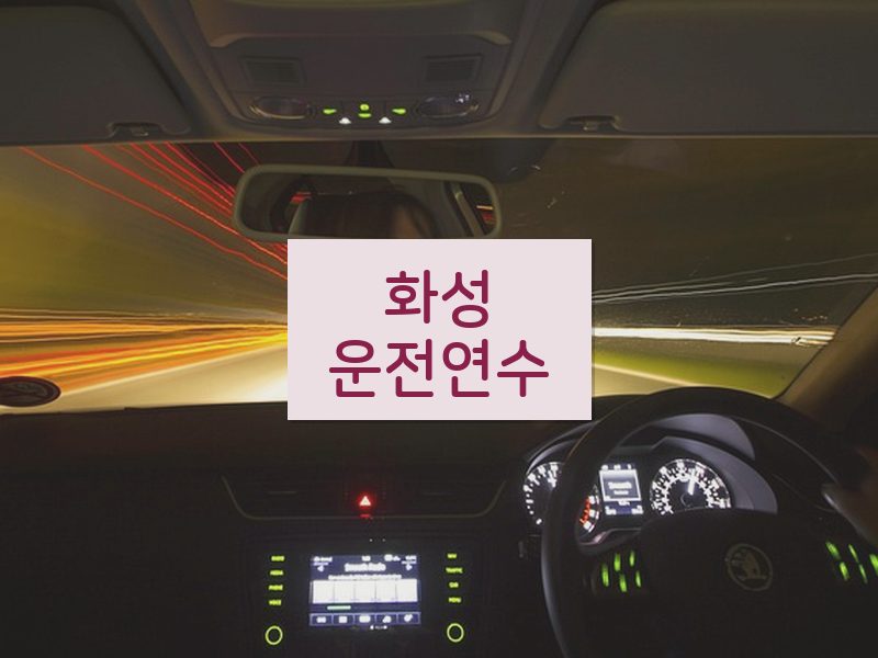 화성운전연수 후기