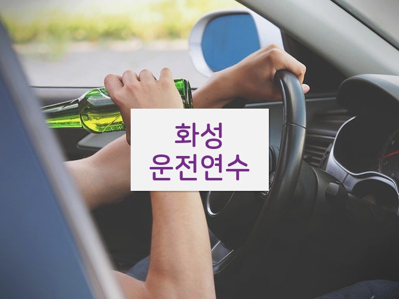 화성운전연수 후기