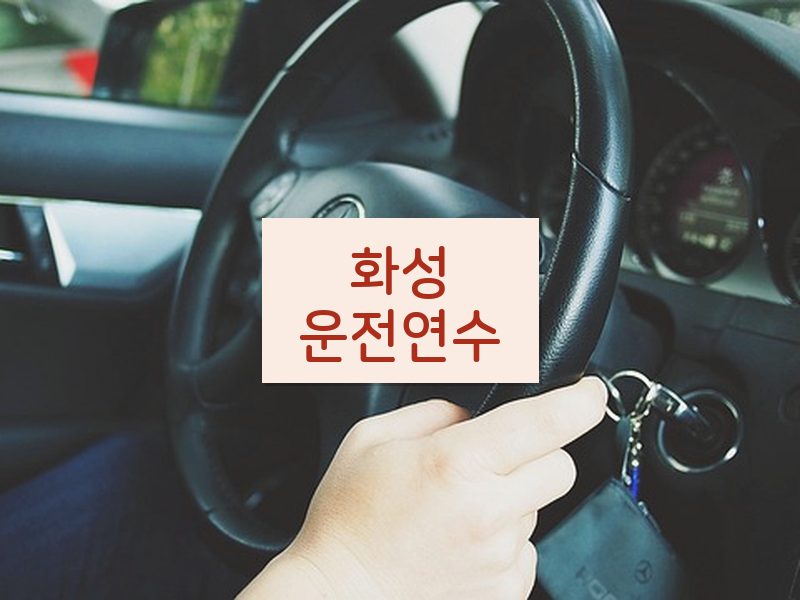 화성운전연수 후기