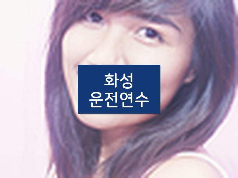 화성운전연수 후기
