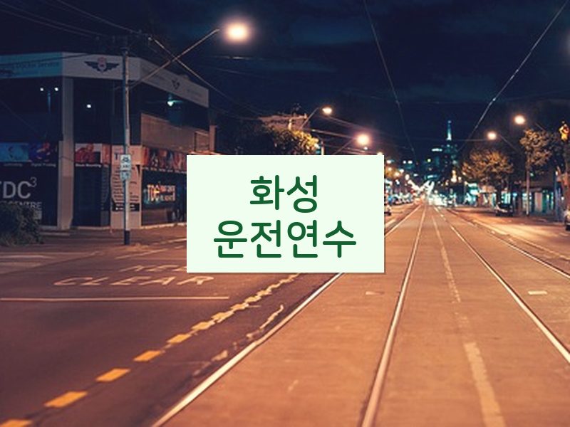 화성운전연수 후기