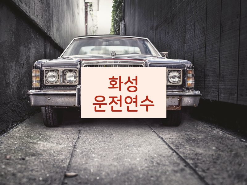 화성운전연수 후기