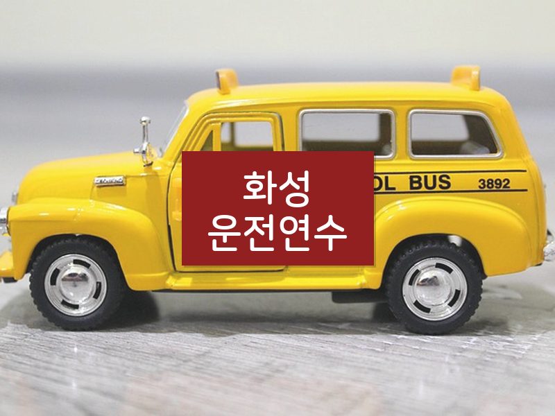 화성운전연수 후기