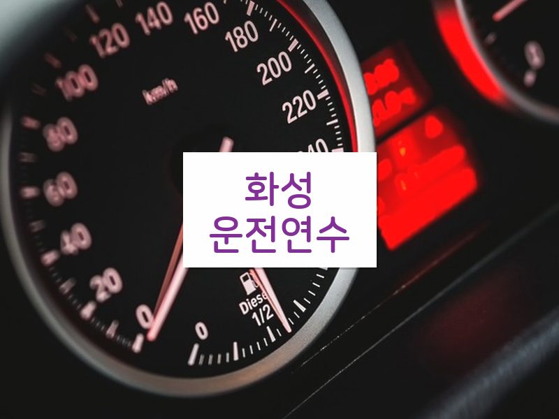 화성운전연수 후기