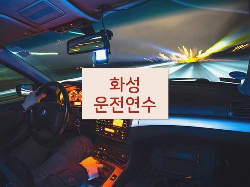 화성운전연수 후기