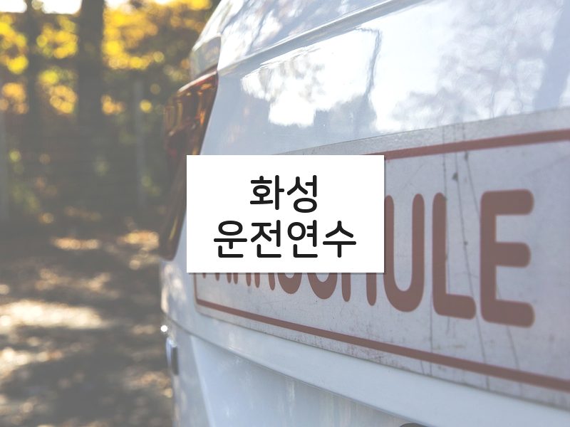 화성운전연수 후기