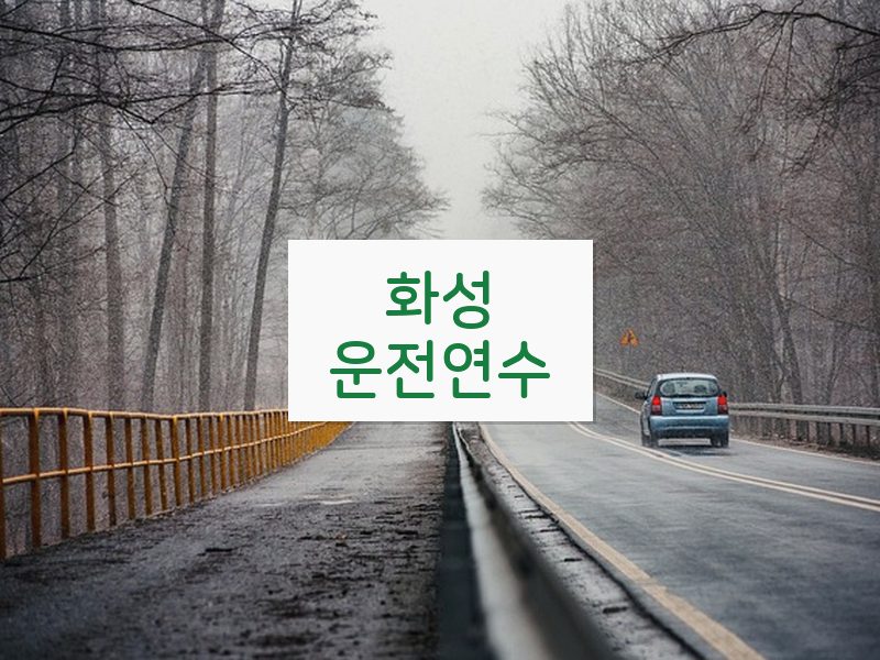 화성운전연수 후기