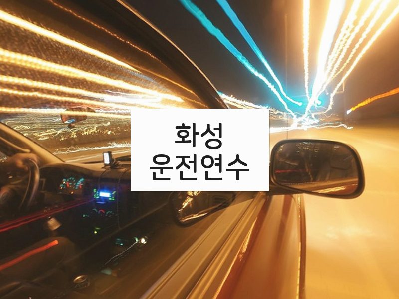 화성운전연수 후기