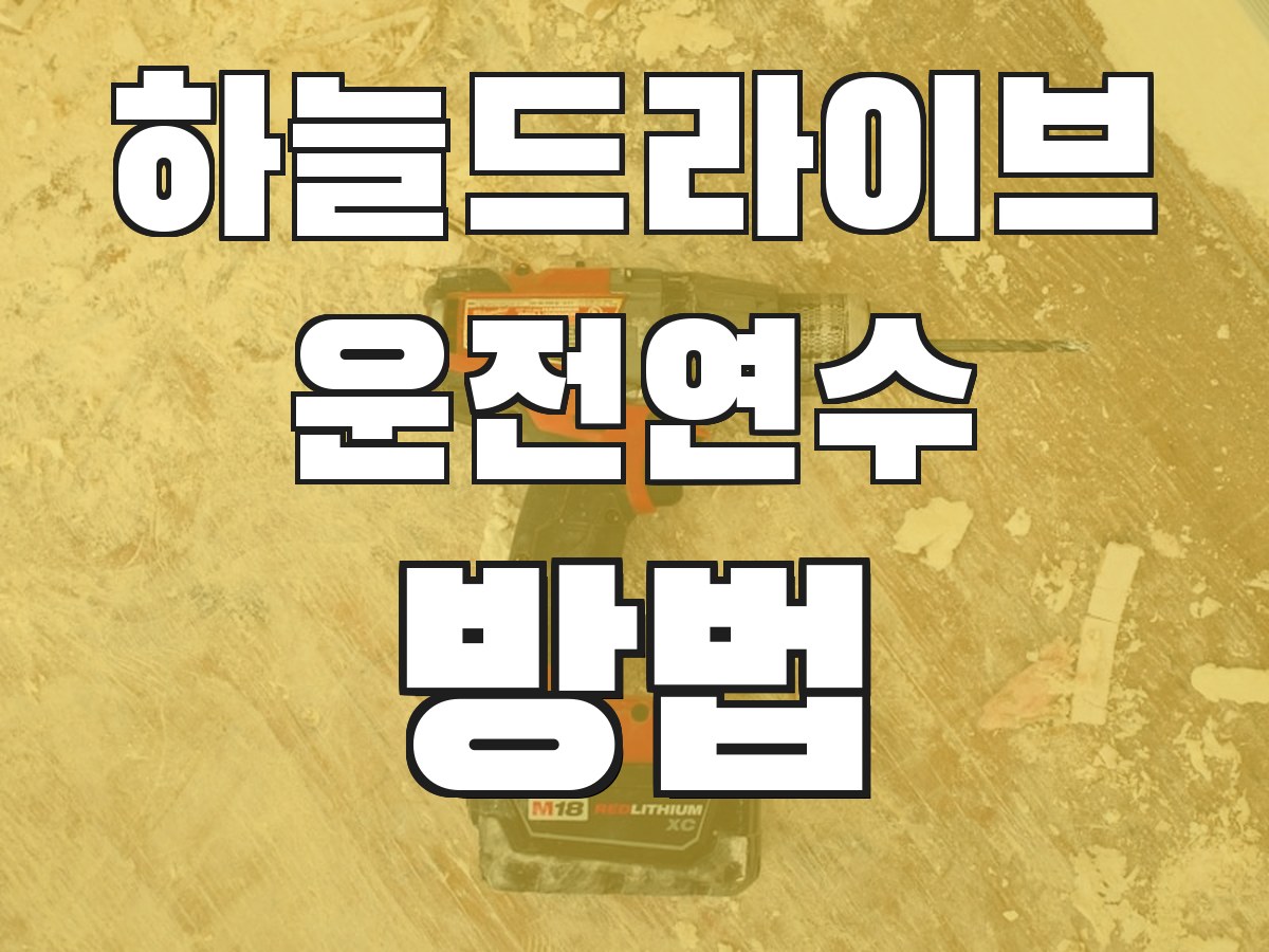 하늘드라이브 운전연수 방법 - 연수 진행 과정 안내