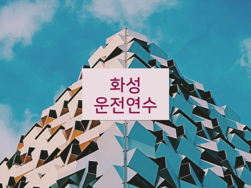 화성운전연수 후기