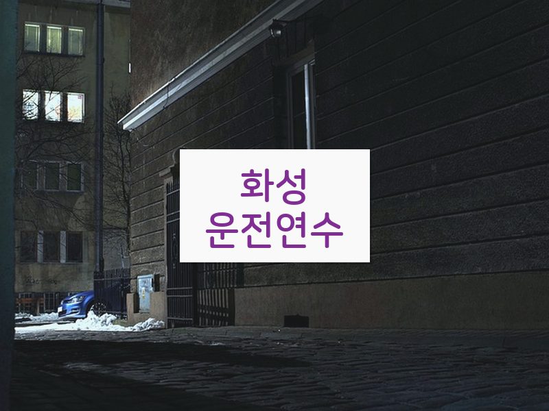 화성운전연수 후기