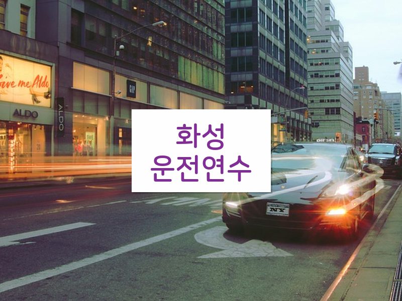 화성운전연수 후기