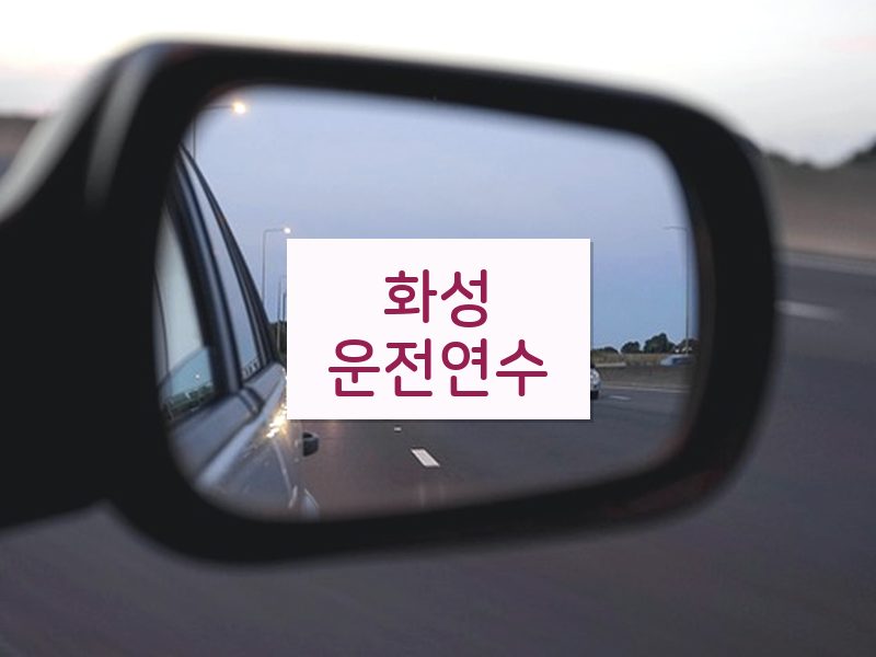 화성운전연수 후기