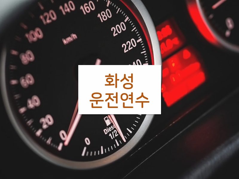 화성운전연수 후기