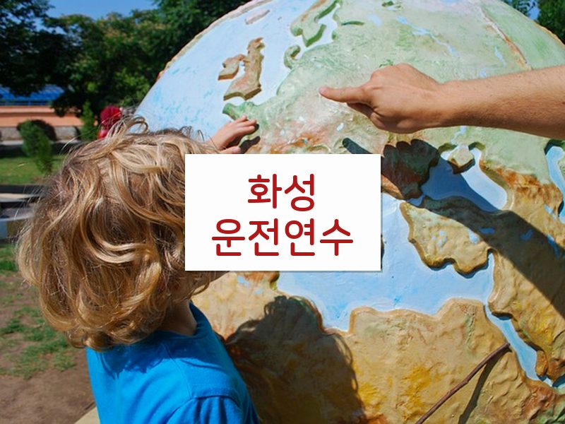 화성운전연수 후기