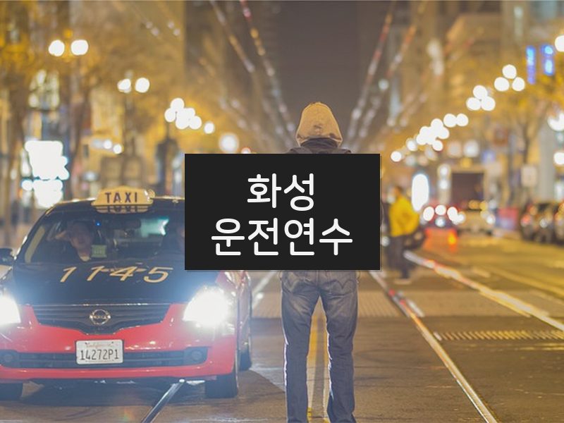 화성운전연수 후기