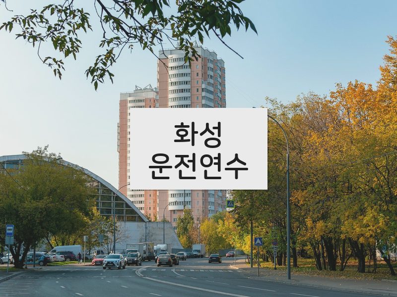화성운전연수 후기