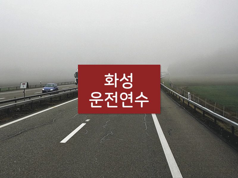 화성운전연수 후기