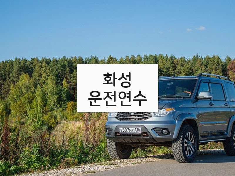 화성운전연수 후기