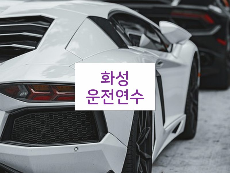 화성운전연수 후기