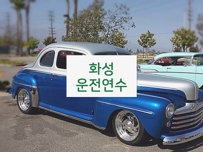 화성운전연수 후기