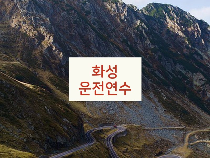 화성운전연수 후기