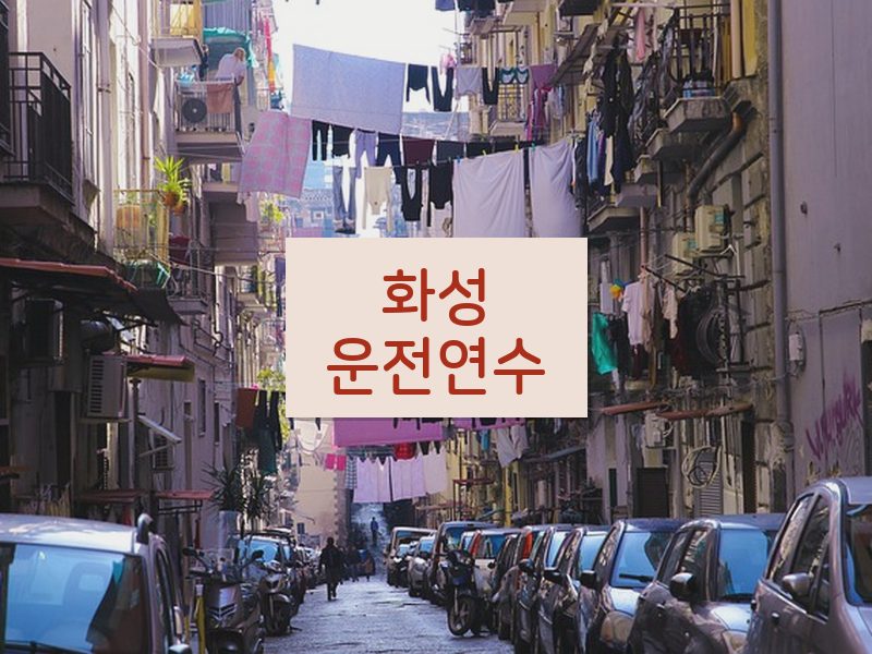 화성운전연수 후기