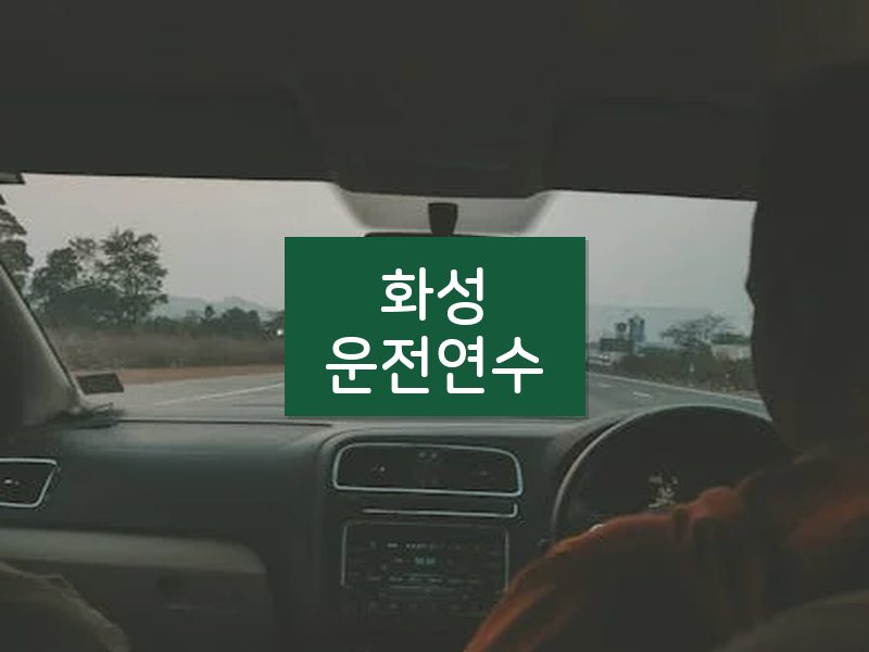 화성운전연수 후기