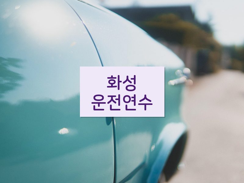 화성운전연수 후기