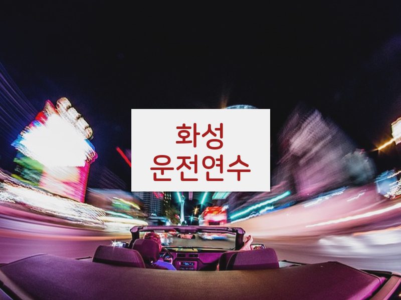 화성운전연수 후기