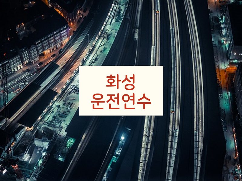 화성운전연수 후기