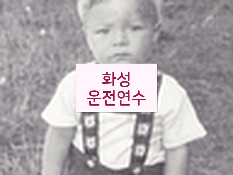 화성운전연수 후기